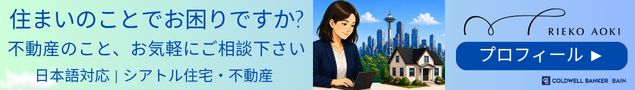 お住まいの事でお困りですか？不動産のこと、お気軽にご相談ください。日本語対応｜シアトル住宅・不動産、Reiko Aoki