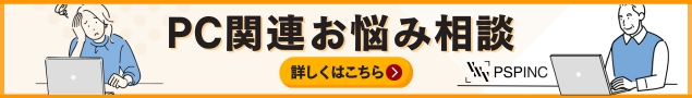 PSPINCのPC関連お悩み相談