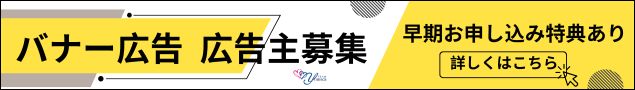 バナー広告の広告主募集 早期お申込み特典あり